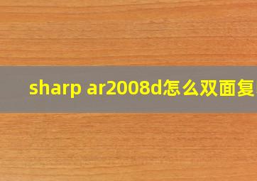 sharp ar2008d怎么双面复印